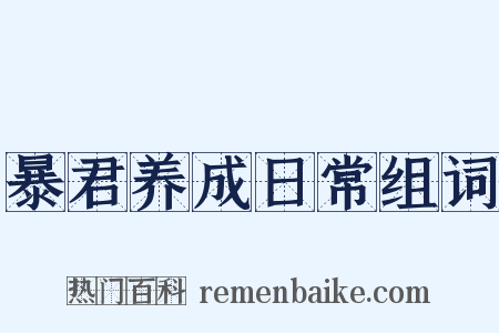 暴君养成日常组词是什么意思的图片